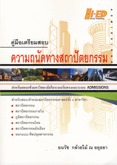 คู่มือเตรียมสอบ ความถนัดทางสถาปัตยกรรม