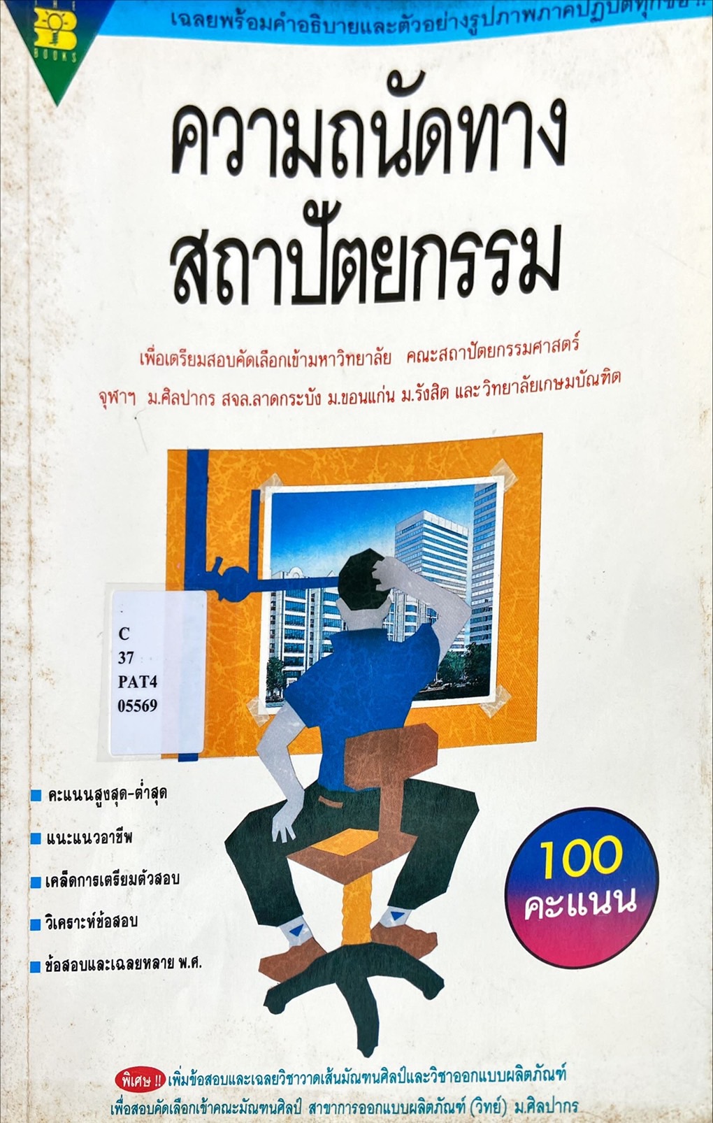 ความถนัดทางสถาปัตยกรรม
