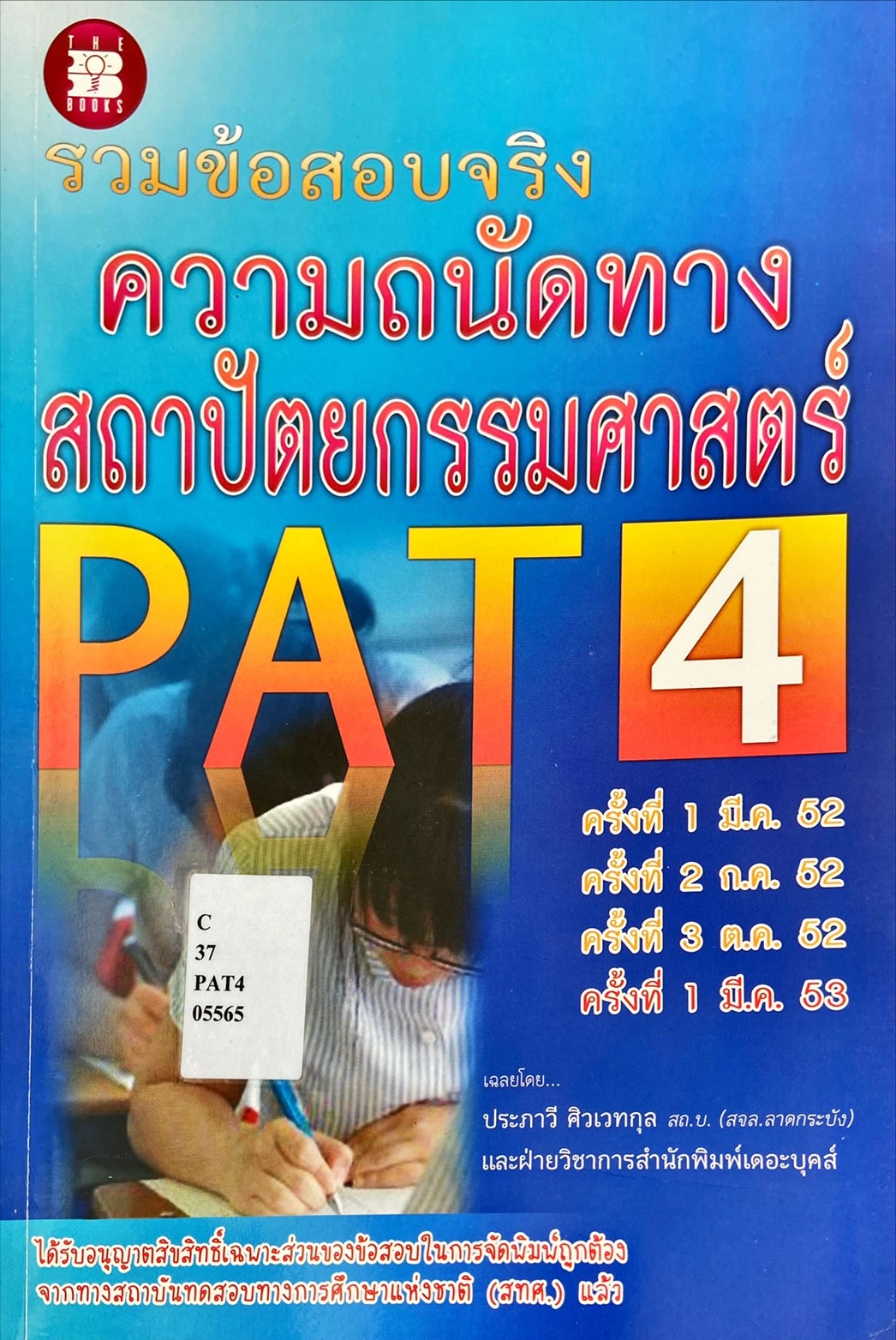 รวมข้อสอบจริง ความถนัดทางสถาปัตยกรรมศาสตร์ PAT 4