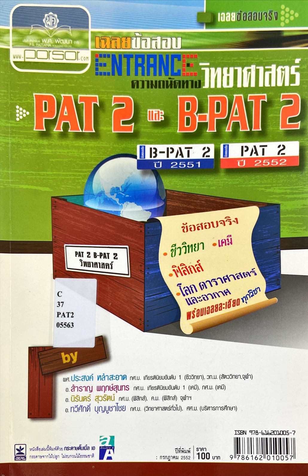 เฉลยข้อสอบ Entrance ความถนัดทางวิทยาศาสตร์ PAT 2 และ B-PAT 2