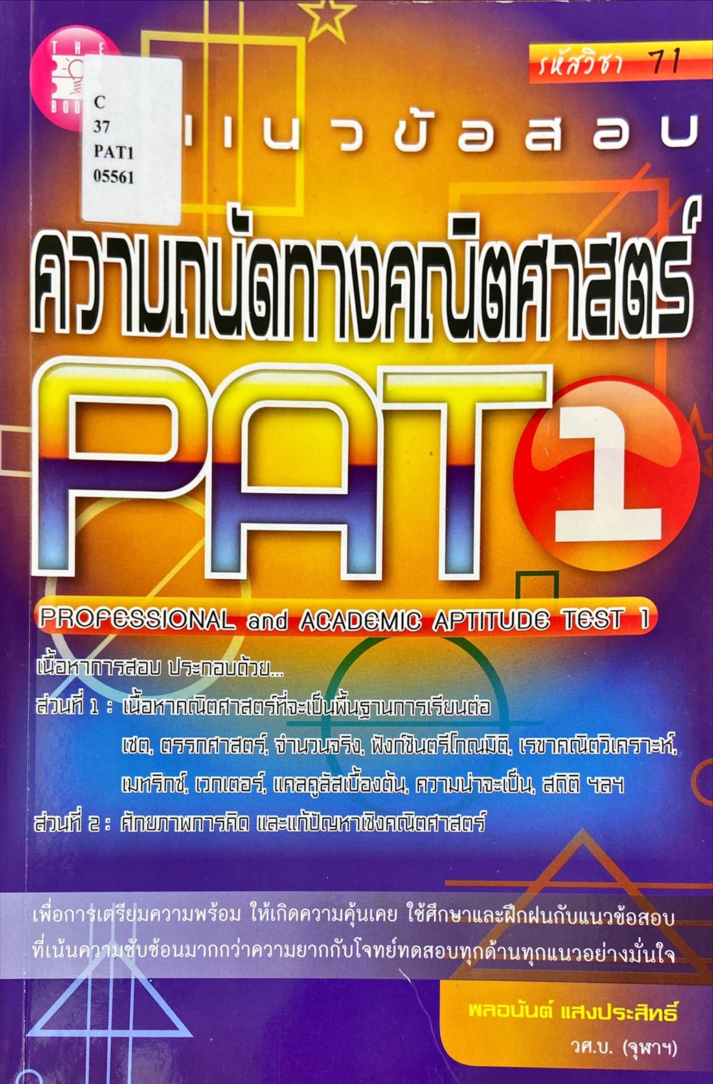แนวข้อสอบ ความถนัดทางคณิตศาสตร์ PAT 1