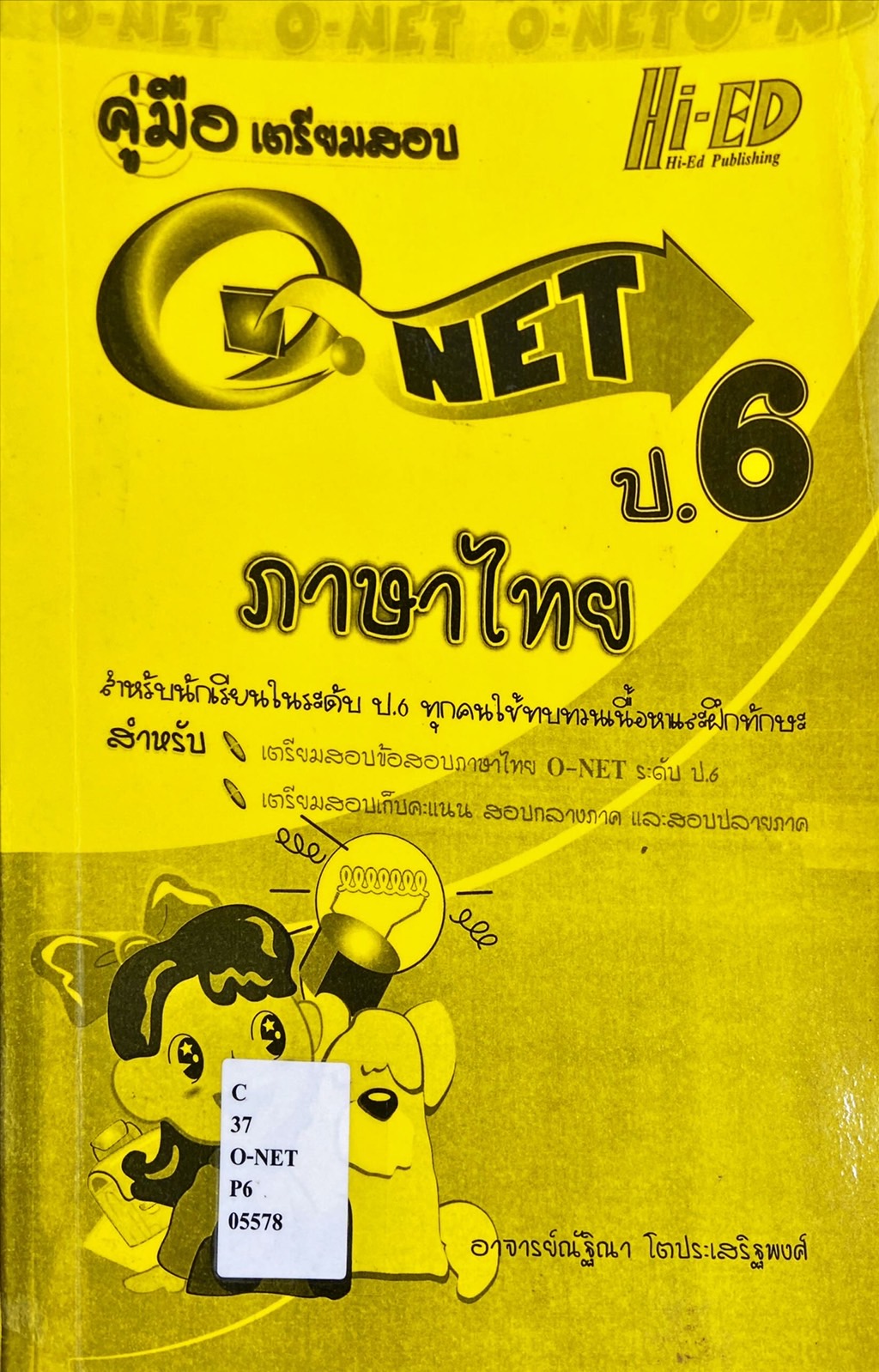 คู่มือเตรียมสอบ O-NET ภาษาไทย ป.6
