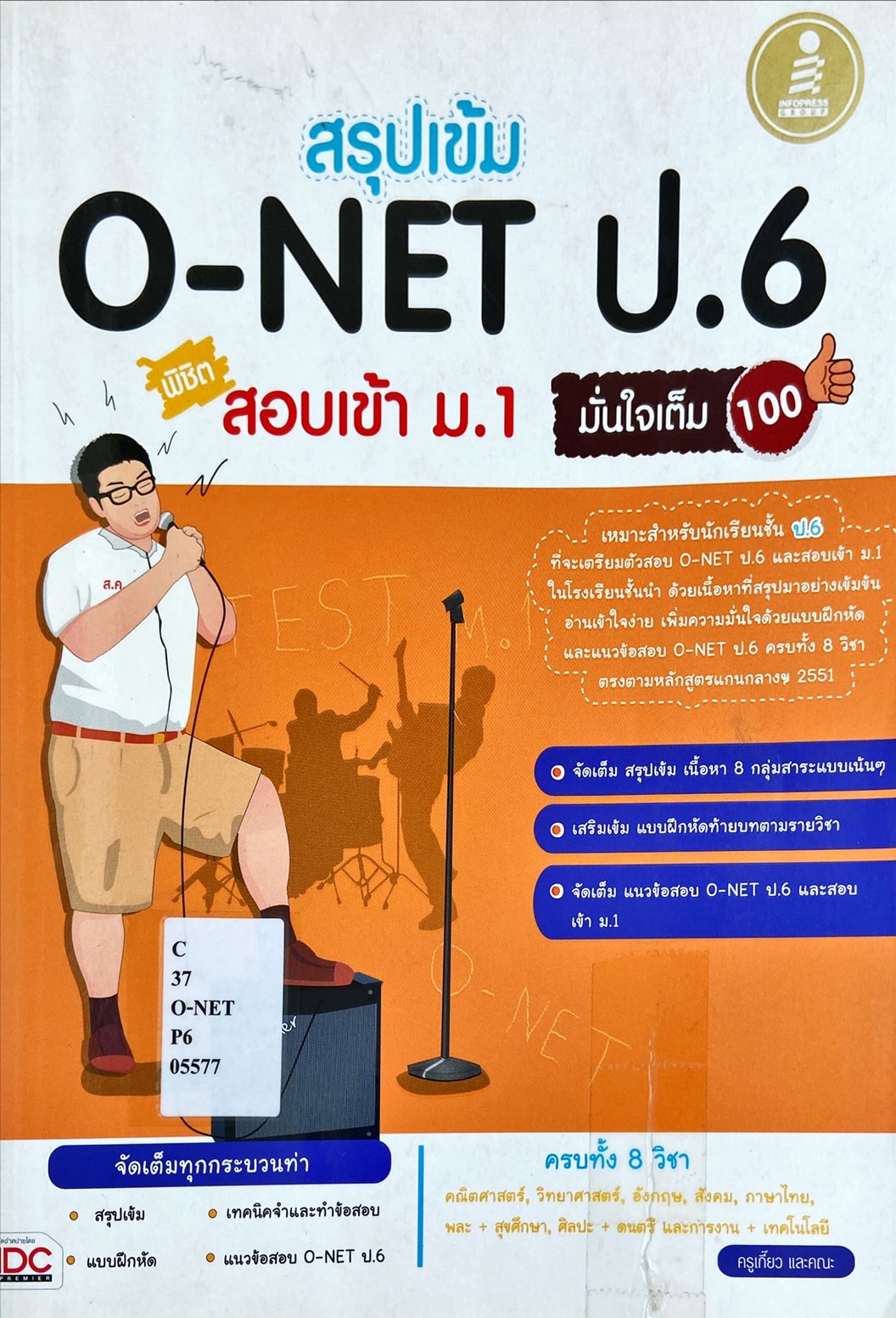 สรุปเข้ม O-NET สอบเข้า ม.1
