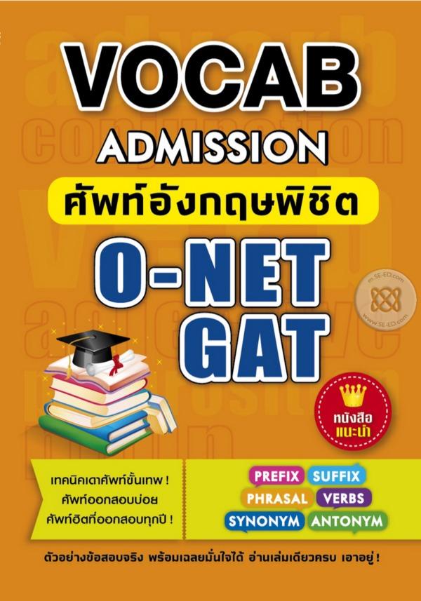 Vocab Admission ศัพท์อังกฤษพิชิต O-NET GAT