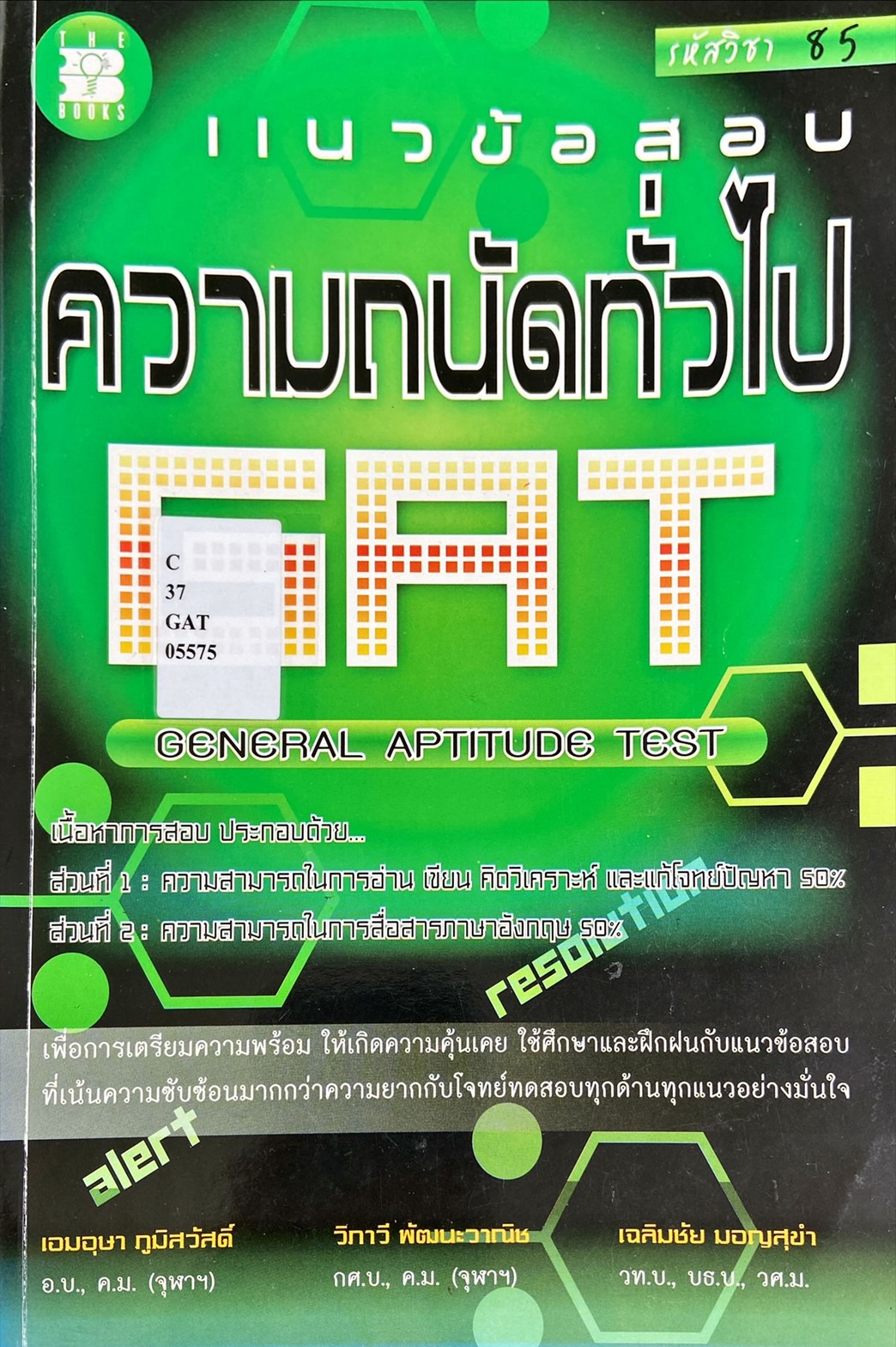 แนวข้อสอบความถนัดทั่วไป GAT