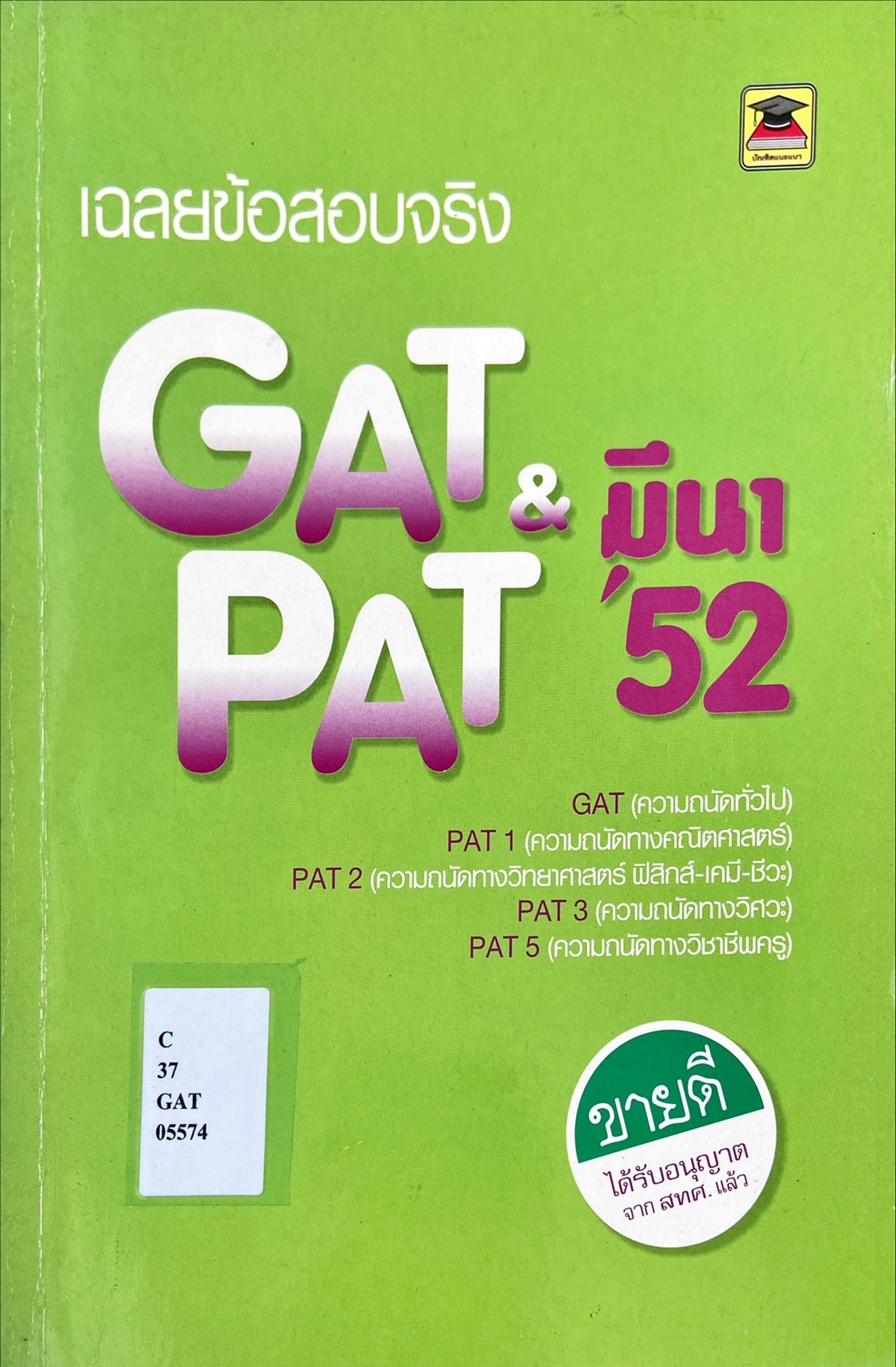 เฉลยข้อสอบจริง GAT & PAT มีนา'52