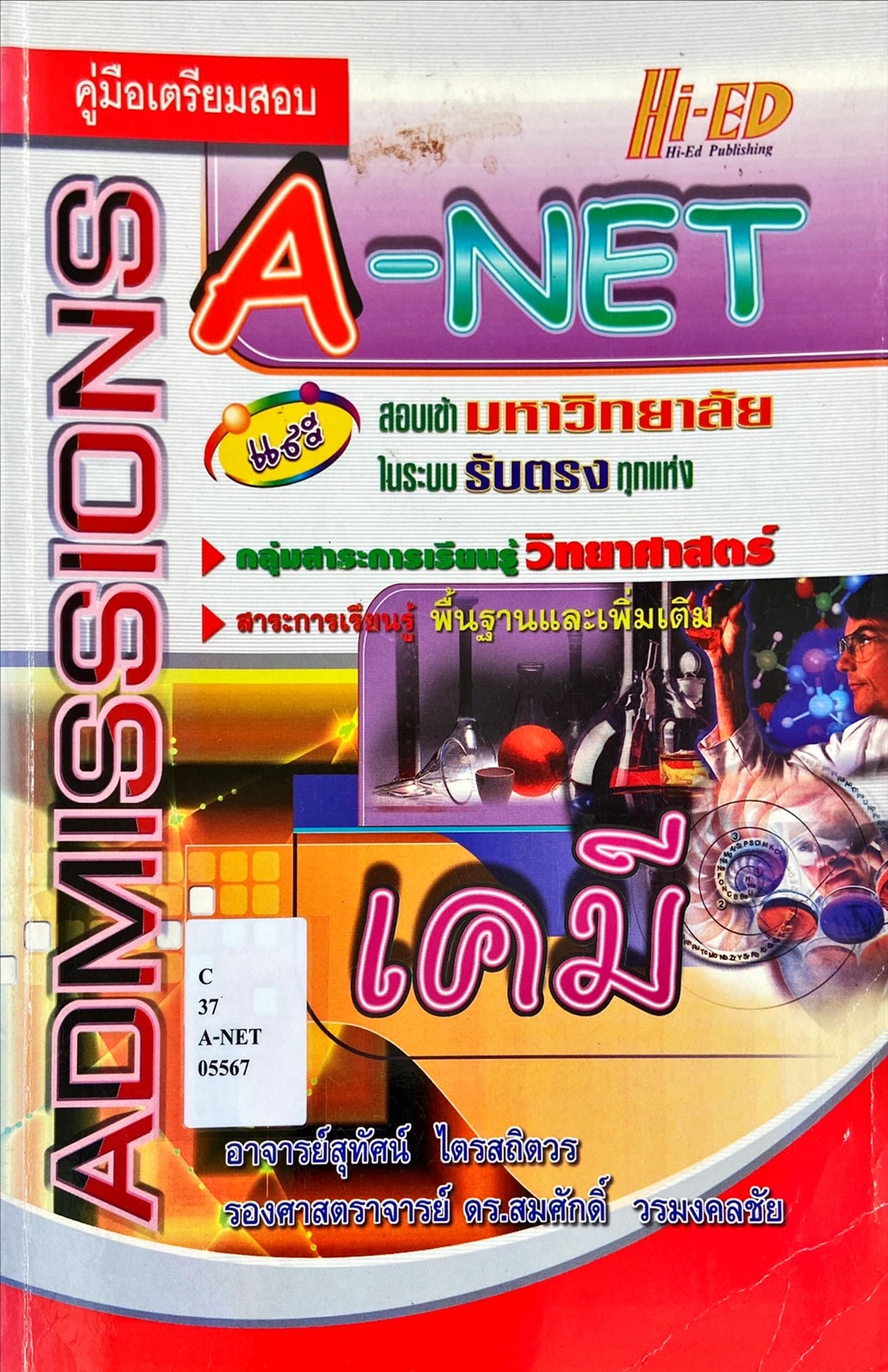 คู่มือเตรียมสอบ A-NET และสอบเข้ามหาวิทยาลัยในระบบรับตรงทุกแห่ง : เคมี