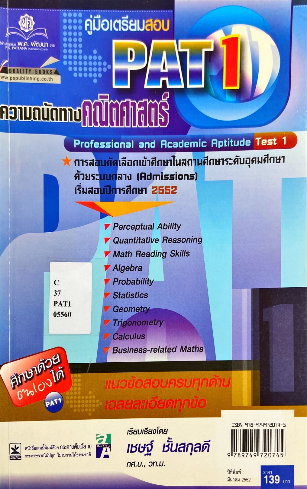 คู่มือเตรียมสอบ PAT1