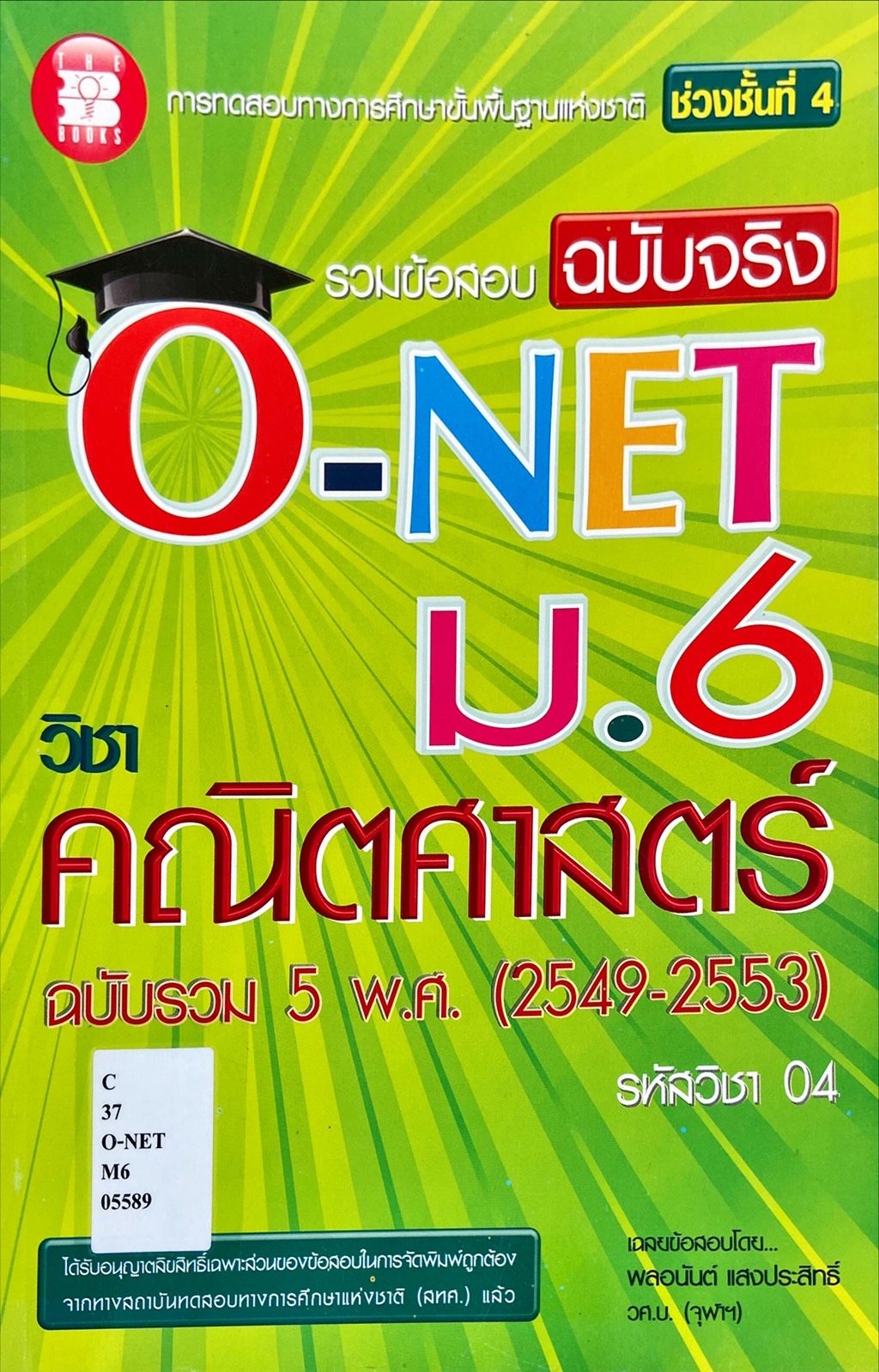 รวมข้อสอบฉบับจริง O-NET ม.6 วิชาคณิตศาสตร์