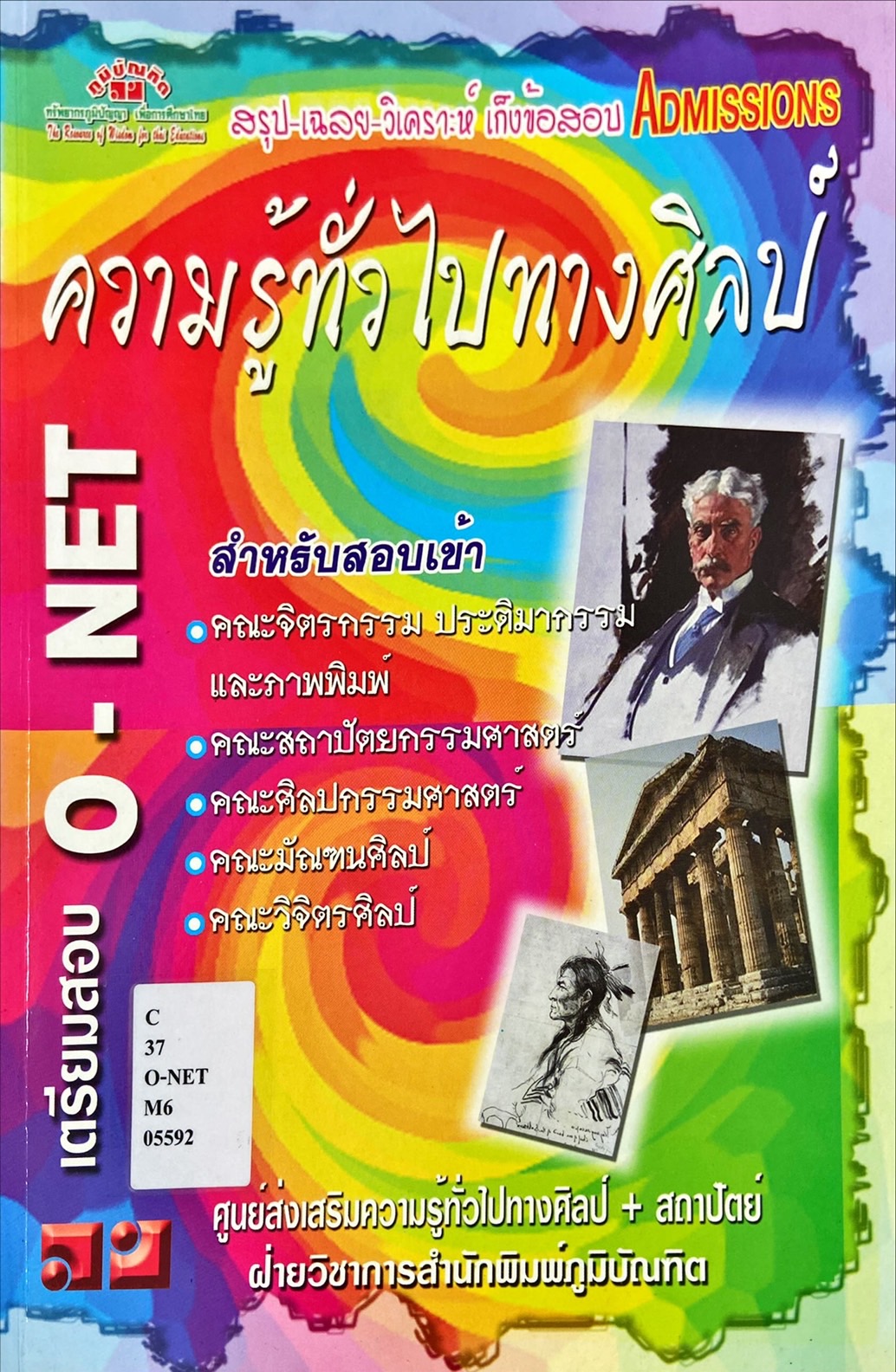 ความรู้ทั่วไปทางศิลป์