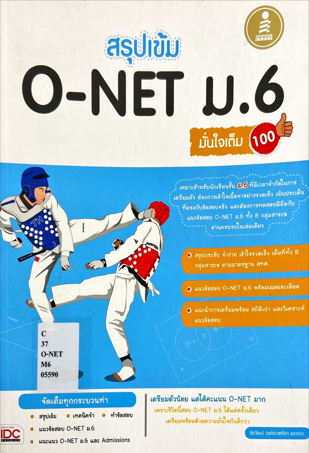 สรุปเข้ม O-NET ม.6 มั่นใจเต็ม 100