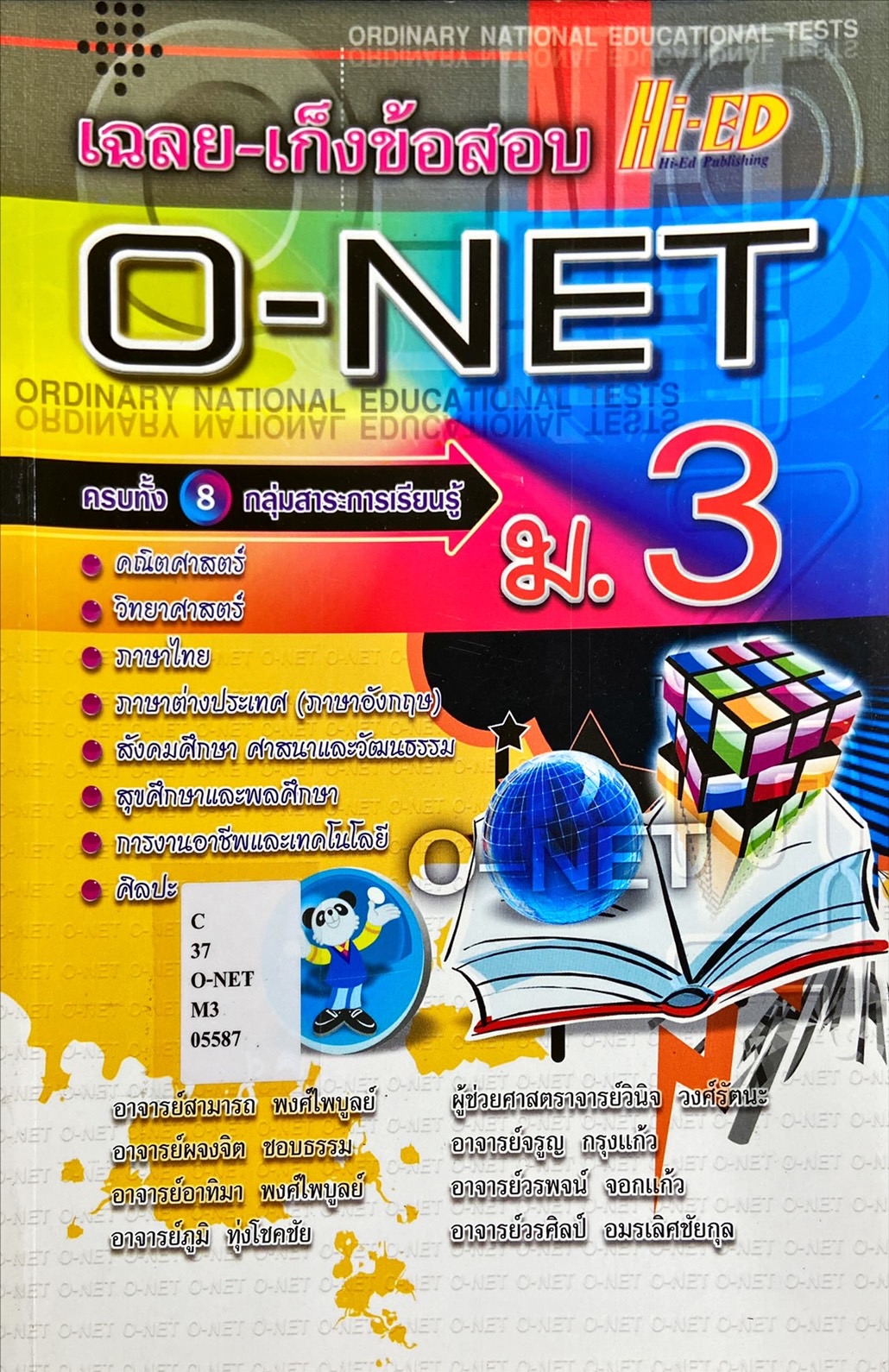 เฉลย-เก็งข้อสอบ O-NET ม.3