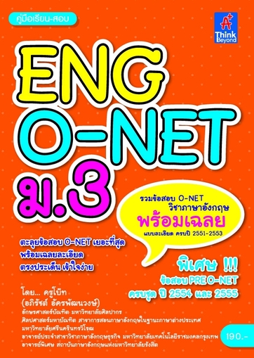 คู่มือเรียน-สอบ Eng O-NET ม.3