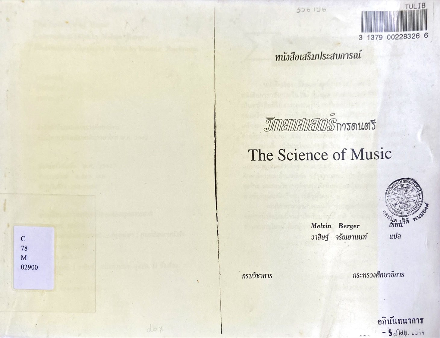 วิทยาศาสตร์การดนตรี = The science of music (copy) 