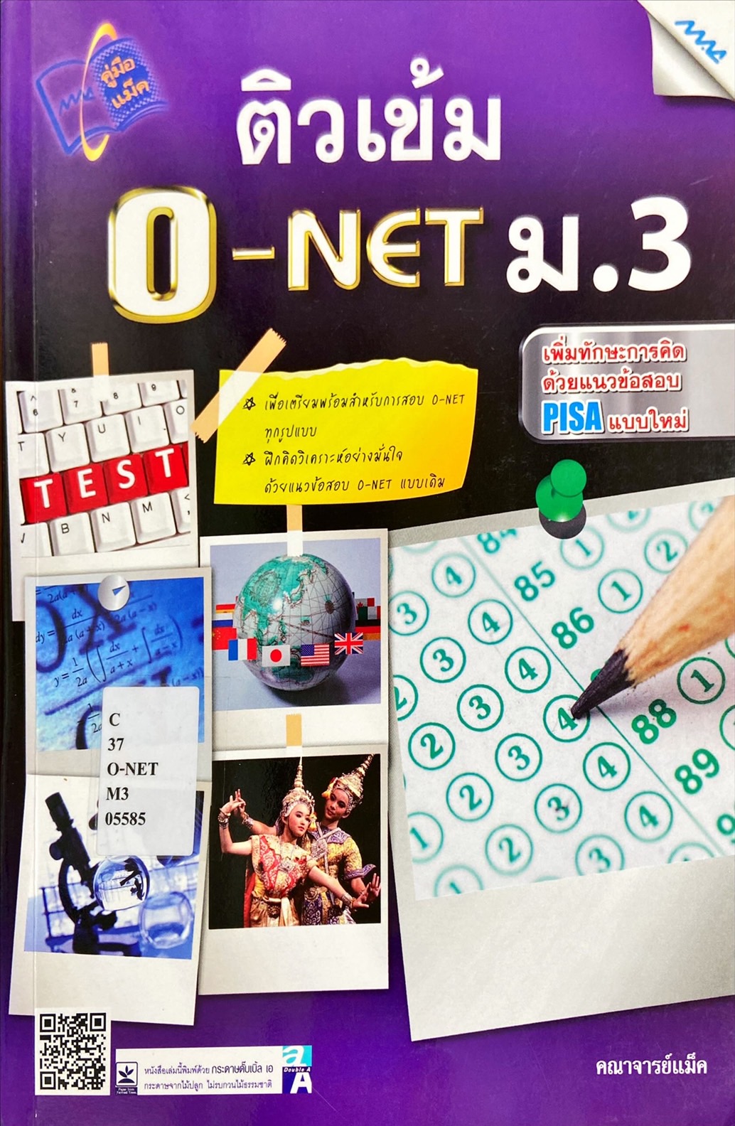 ติวเข้ม O-NET ม.3