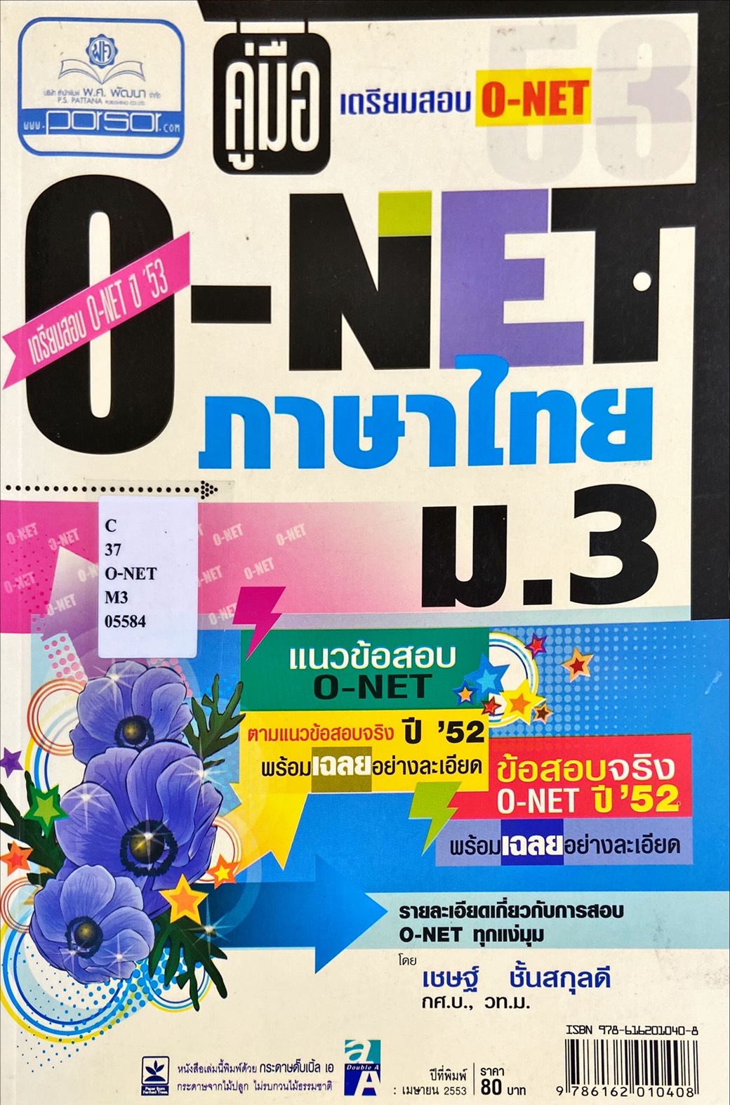 คู่มือเตรียมสอบ O-NET ม.3 วิชาภาษาไทย