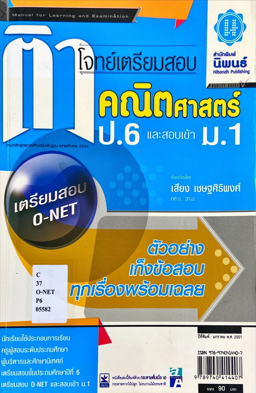 ติวโจทย์เตรียมสอบคณิตศาสตร์ ป.6 และสอบเข้า ม.1