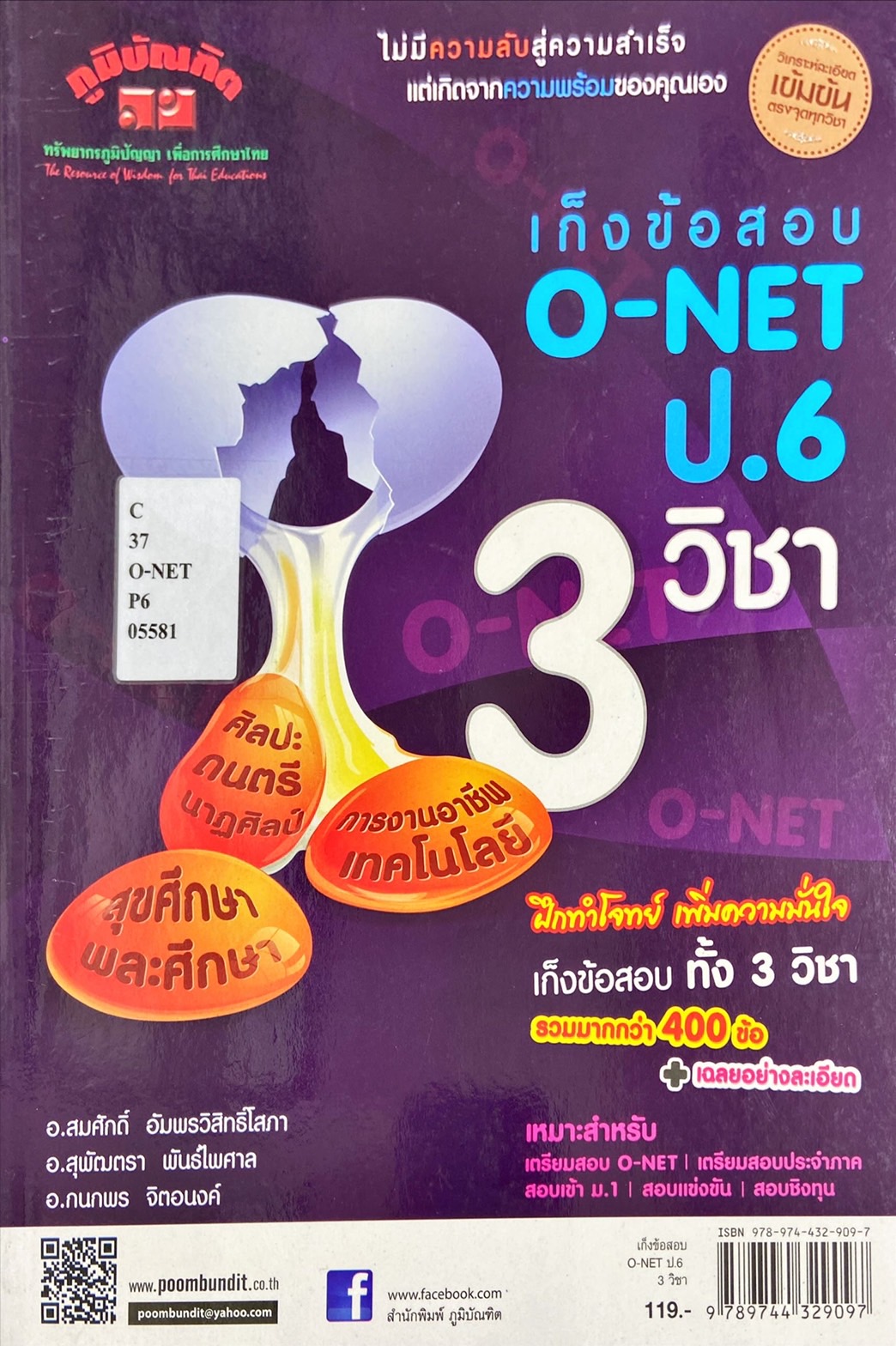 เก็งข้อสอบ O-NET 3 วิชา