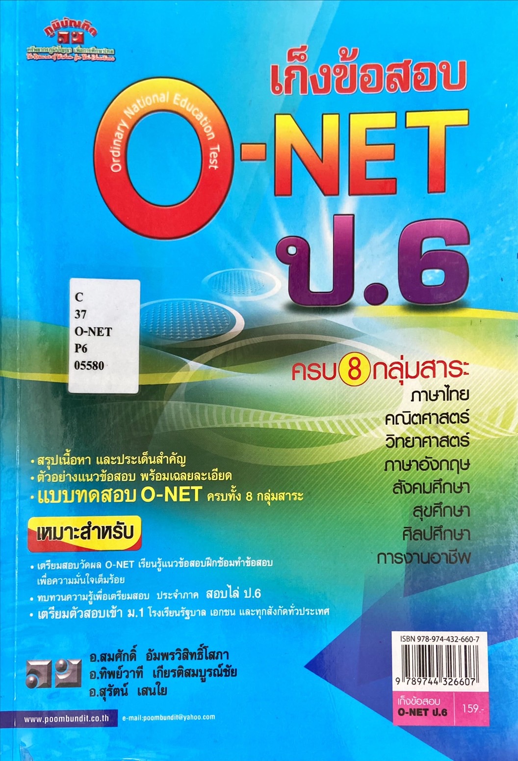 เก็งข้อสอบ O-NET ป.6