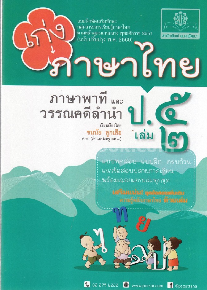 ภาษาพาที และวรรณคดีลำนำ ป.5 : แบบฝึกหัดเสริมทักษะ