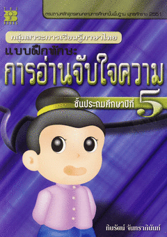 แบบฝึกทักษะ การอ่านจับใจความ ป.5