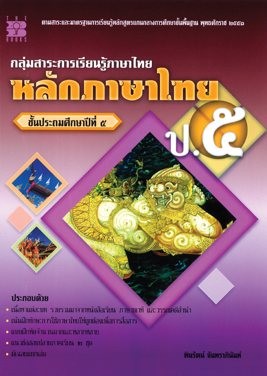 หลักภาษาไทย ป.5