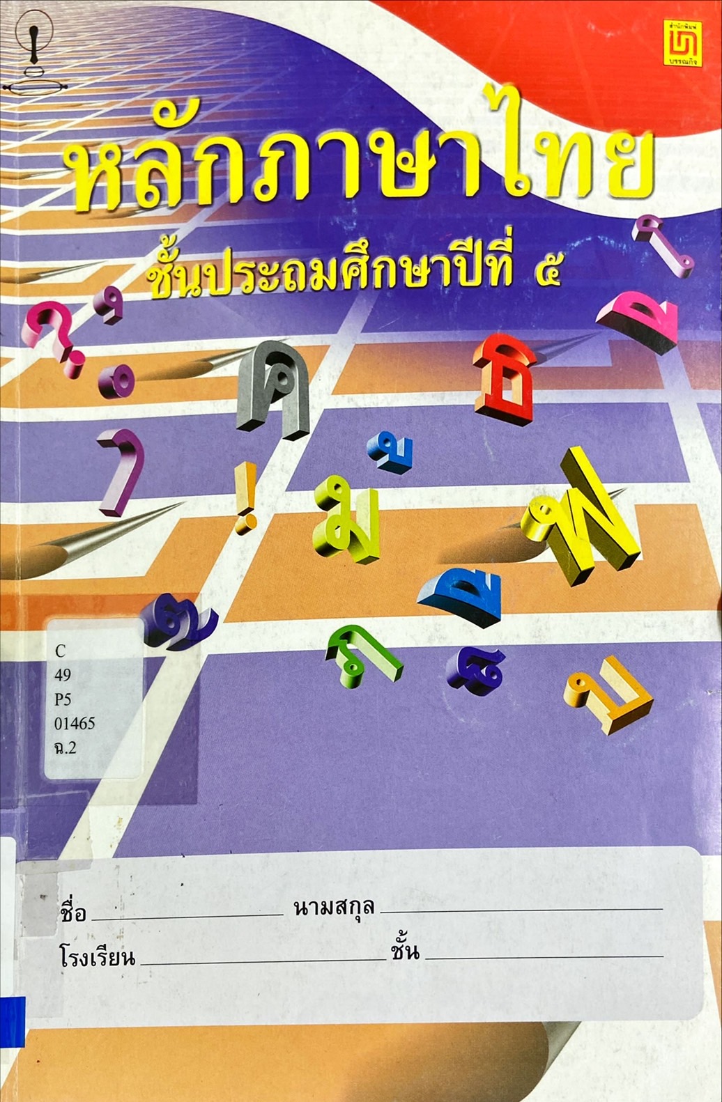 หลักภาษาไทย ชั้นประถมศึกษาปีที่ 5