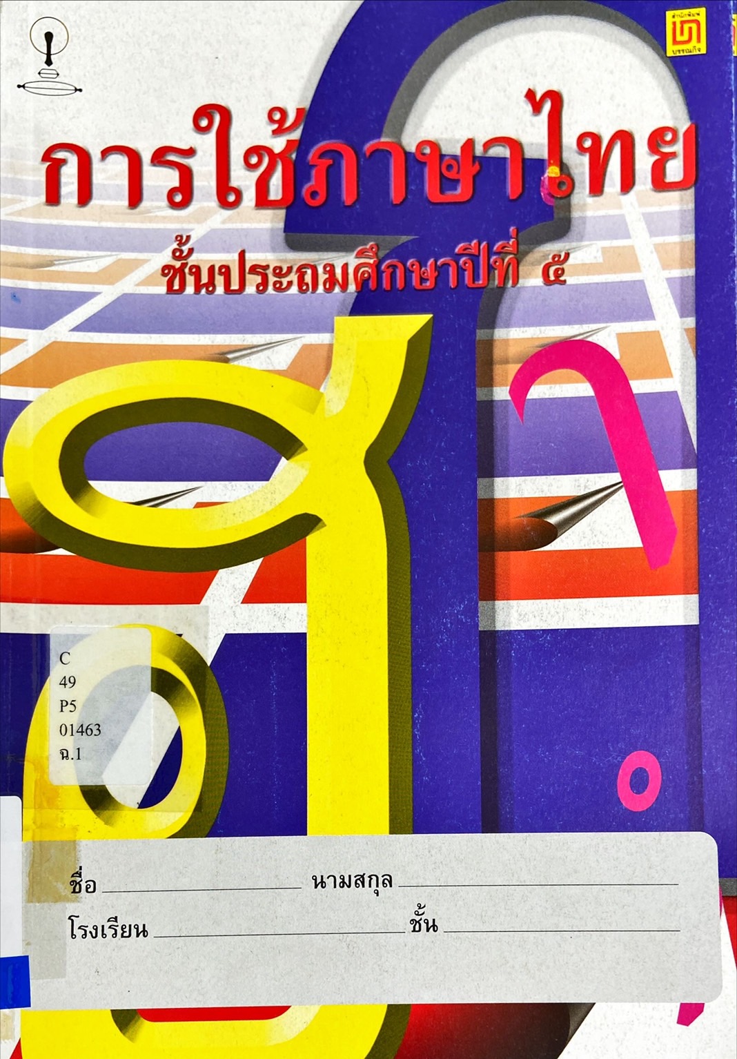 การใช้ภาษาไทย ชั้นประถมศึกษาปีที่ 5