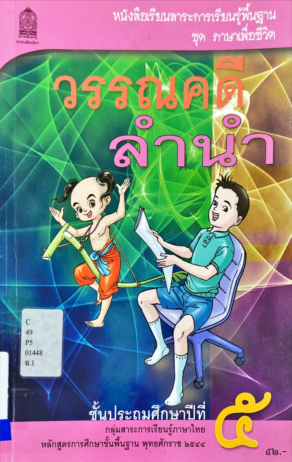 วรรณคดีลำนำ ชั้นประถมศึกษาปีที่ 5