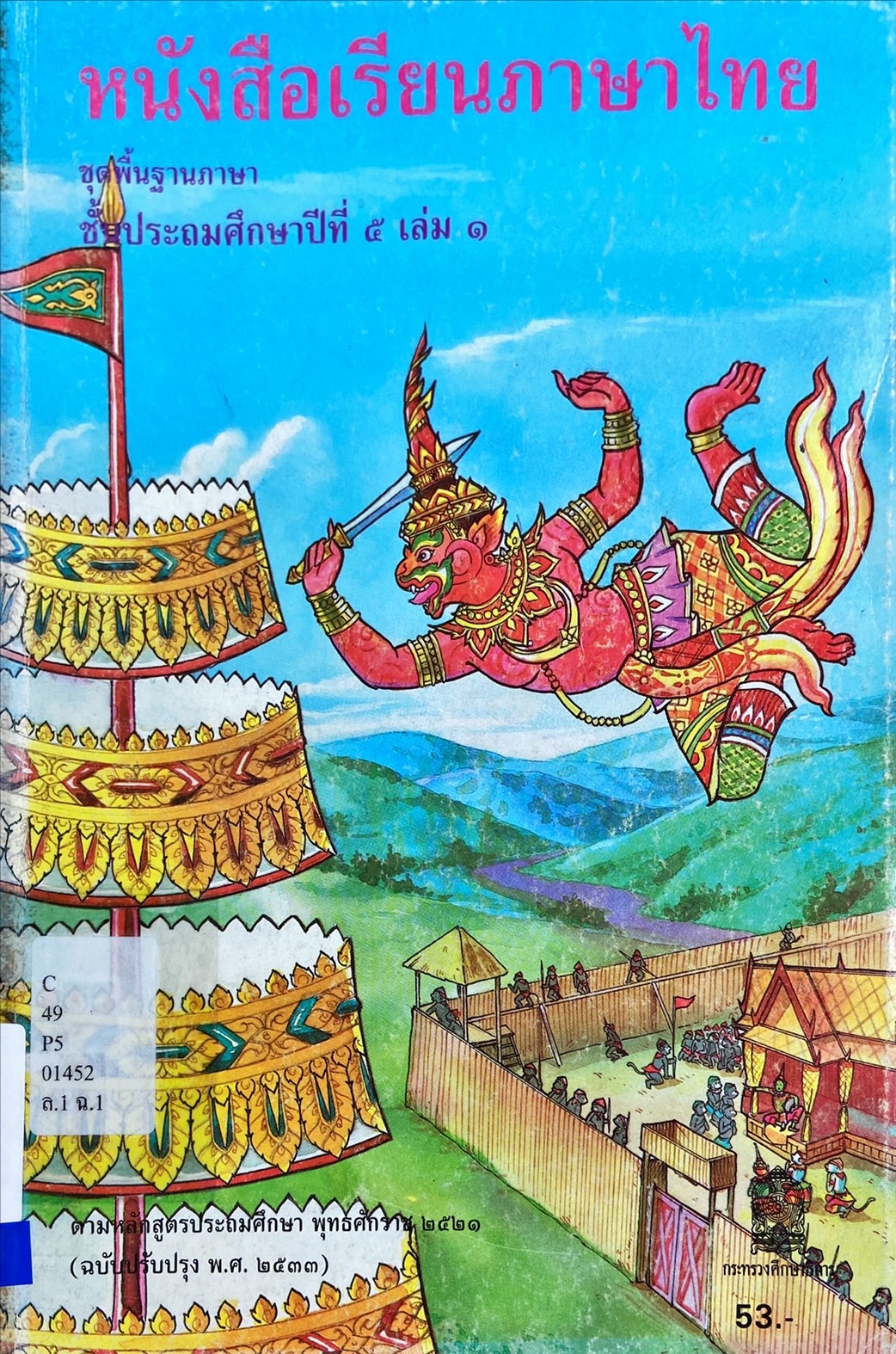 หนังสือเรียนภาษาไทย ชุดพื้นฐานภาษา ชั้นประถมศึกษาปีที่ 5 เล่ม 1