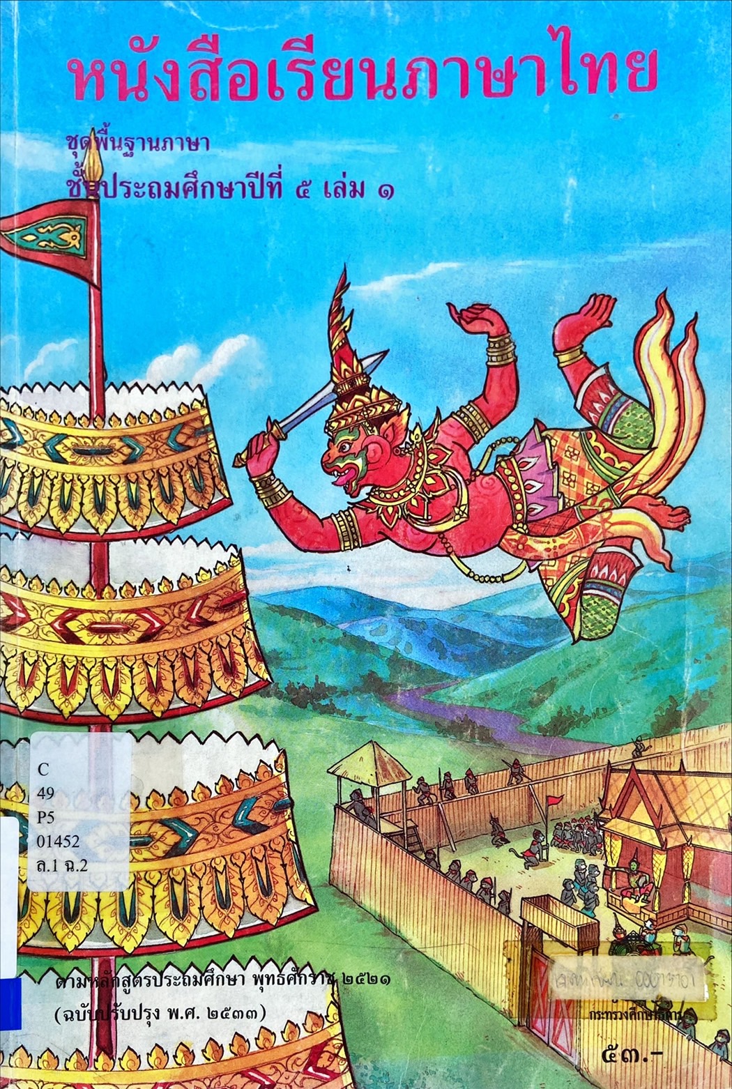 หนังสือเรียนภาษาไทย ชุดพื้นฐานภาษา ชั้นประถมศึกษาปีที่ 5 เล่ม 1