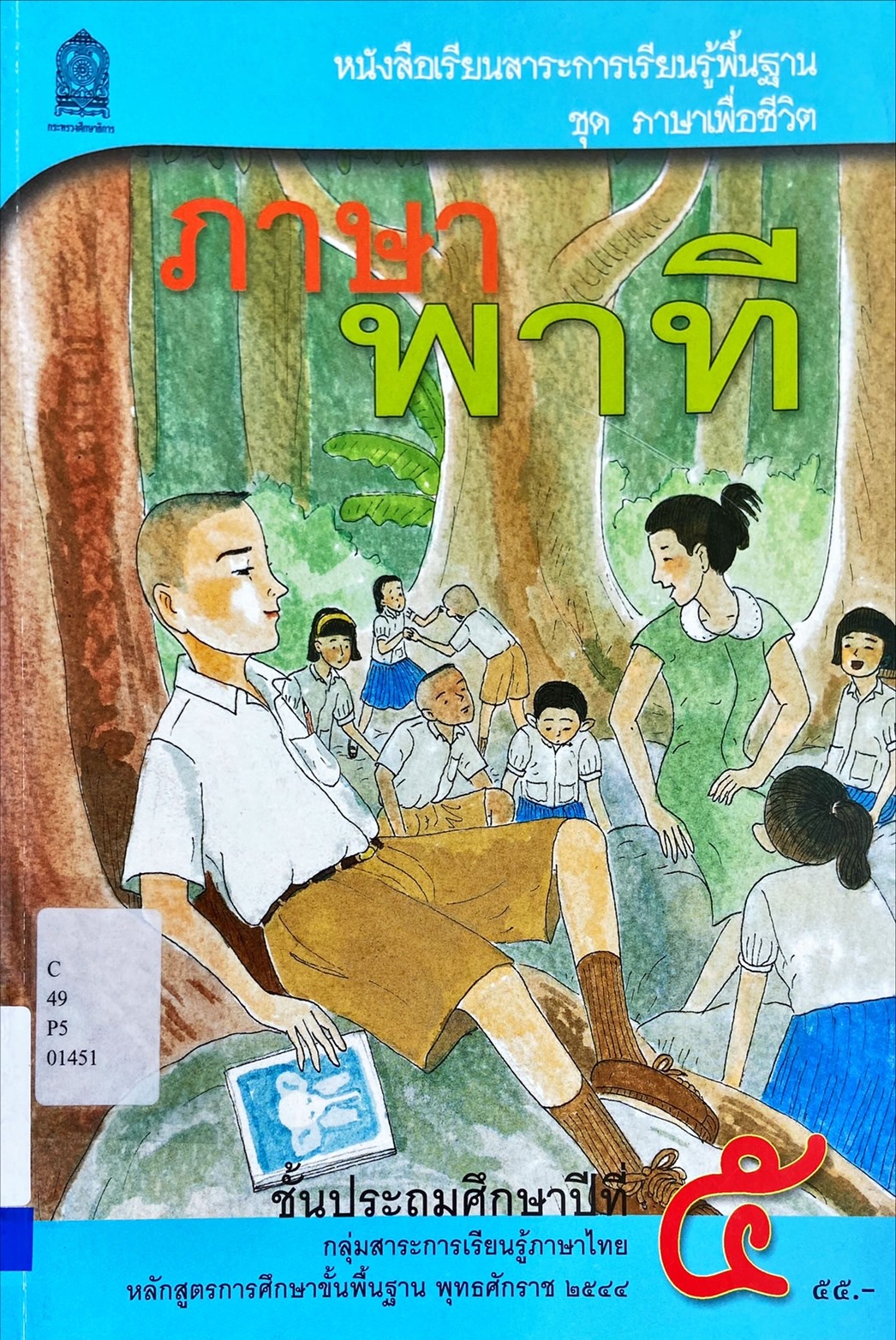 ภาษาพาที ชั้นประถมศึกษาปีที่ 5