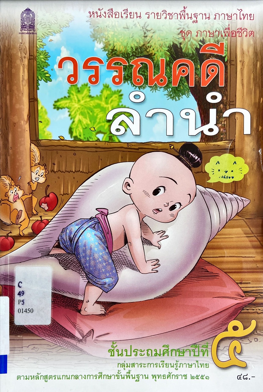 วรรณคดีลำนำ ชั้นประถมศึกษาปีที่ 5