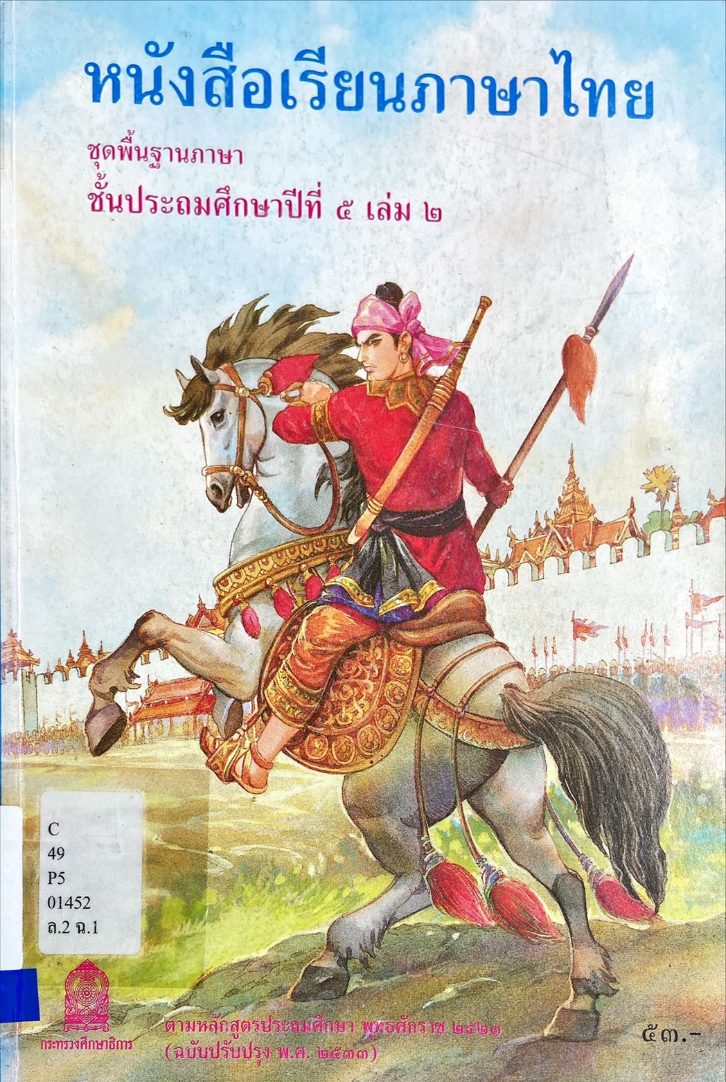 หนังสือเรียนภาษาไทย ชุดพื้นฐานภาษา ชั้นประถมศึกษาปีที่ ๕ เล่ม ๒
