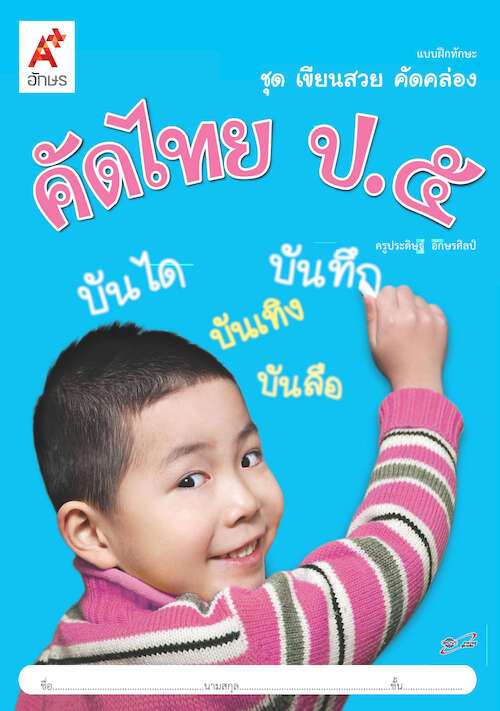 คัดไทย ป.5