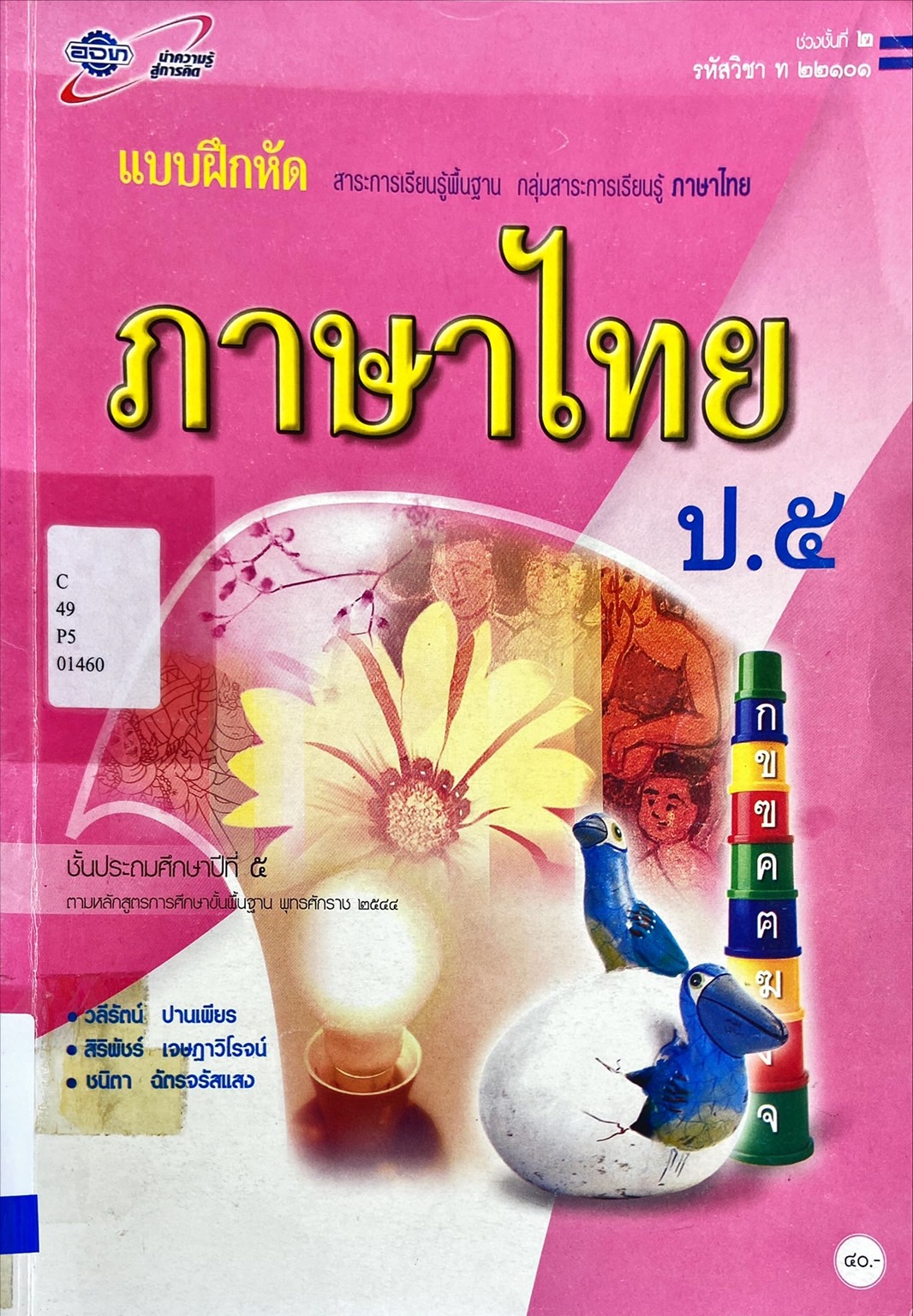 แบบฝึกหัด ภาษาไทย ป.5