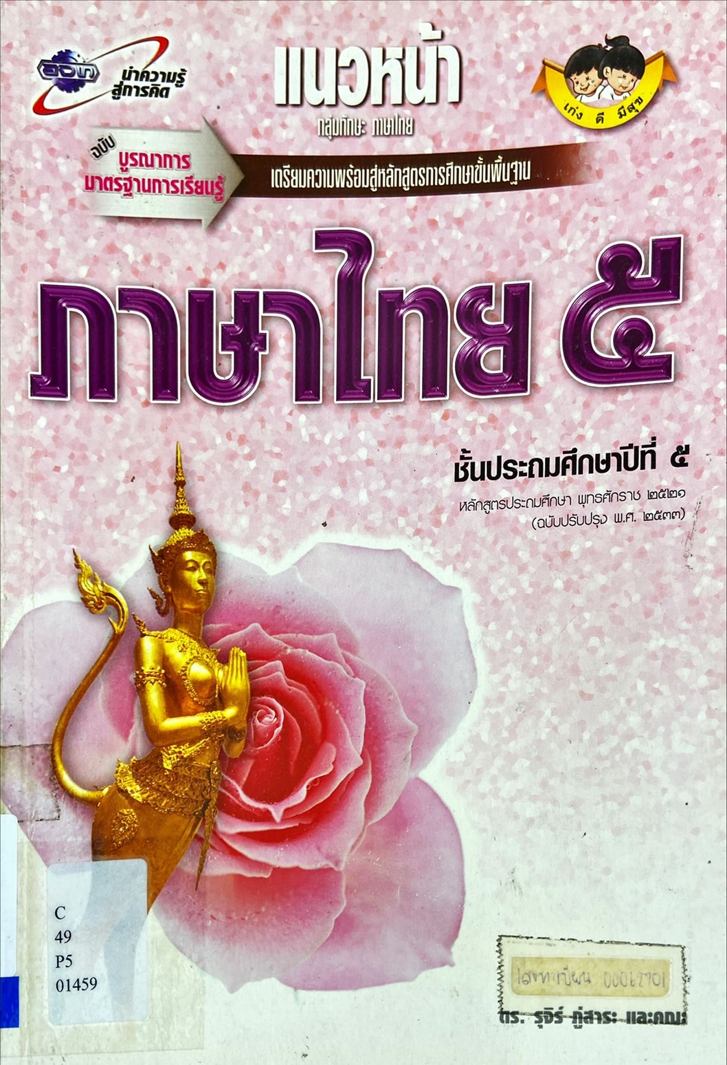 ภาษาไทย 5