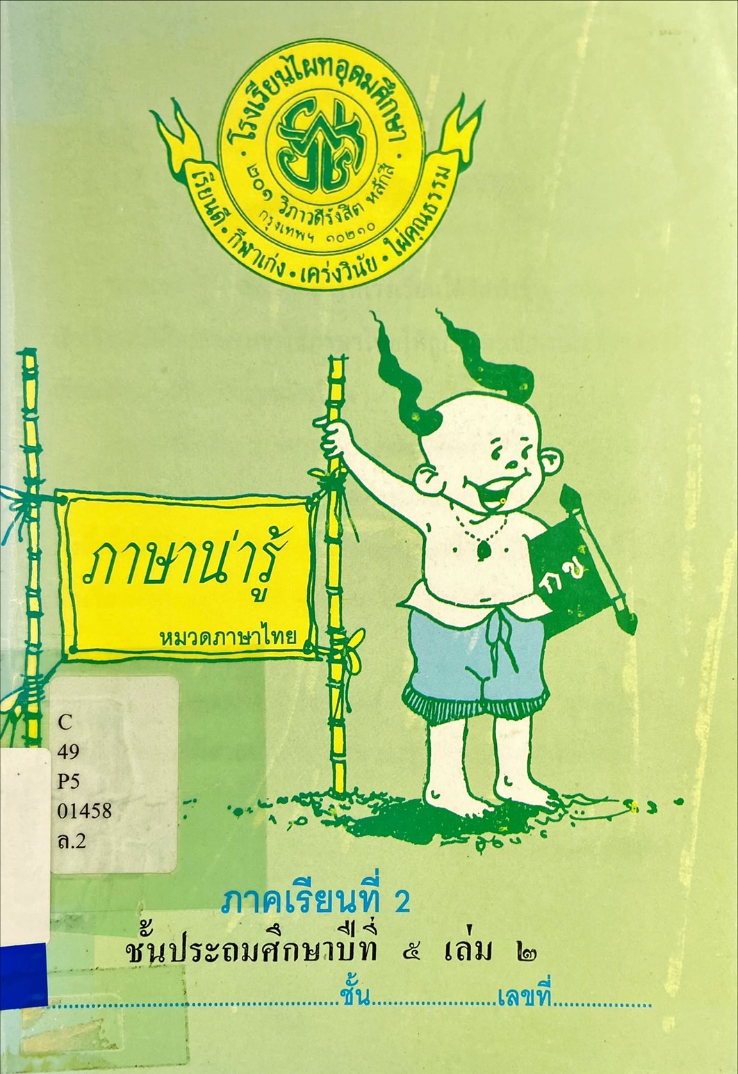 ภาษาน่ารู้ ชั้นประถมศึกษาปีที่ 5 เล่ม 2
