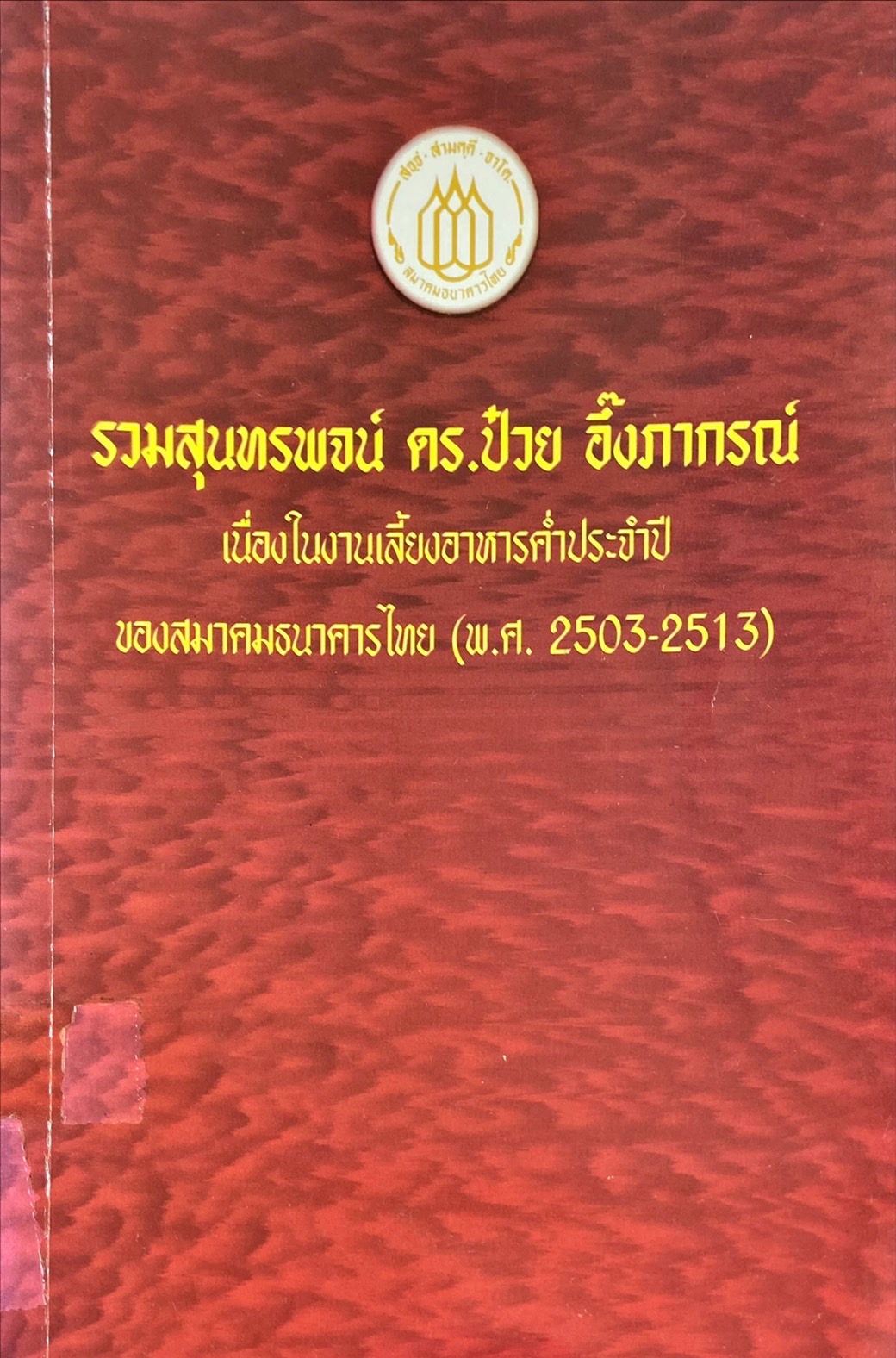 รวมสุนทรพจน์ ดร.ป๋วย อึ๊งภากรณ์ เนื่องในงานเลี้ยงอาหารค่ำประจำปี ของสมาคมธนาคารไทย (พ.ศ. 2503-2513)