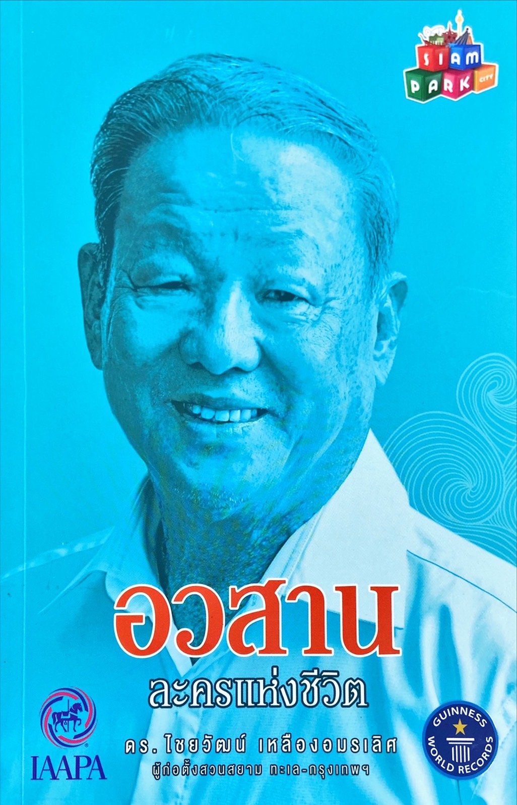 อวสานละครแห่งชีวิต