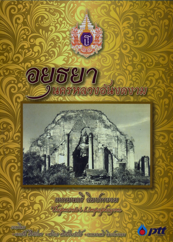 อยุธยา นครหลวงอันงดงาม