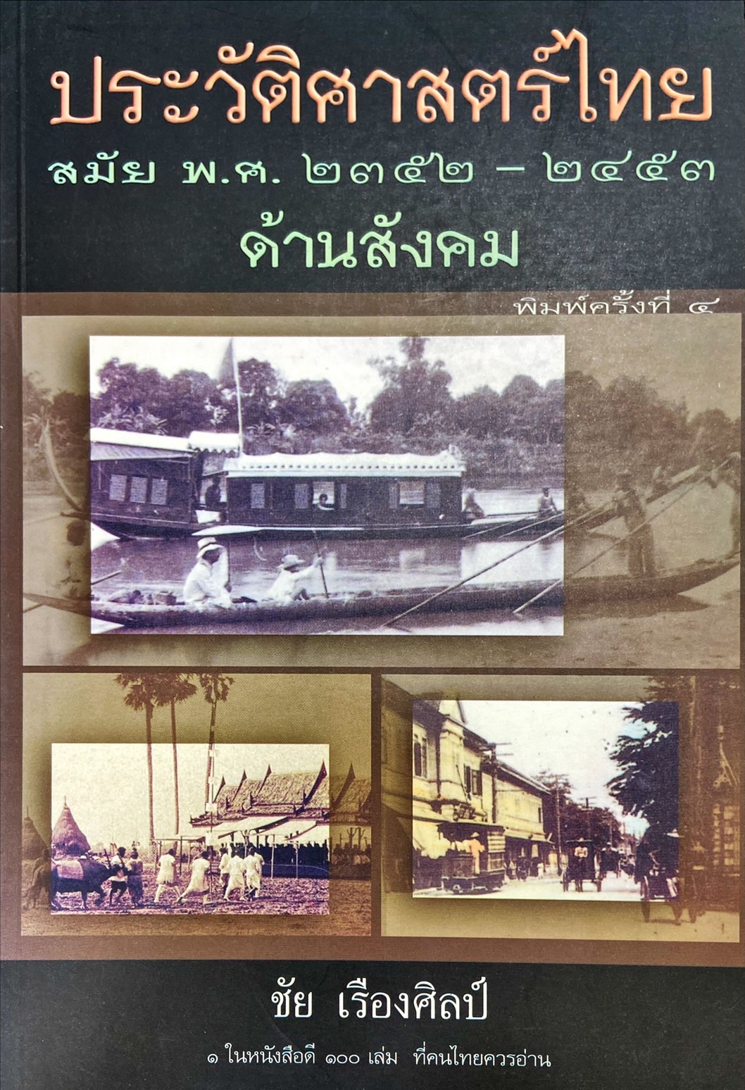 ประวัติศาสตร์ไทย สมัย พ.ศ. 2352-2453 : ด้านสังคม