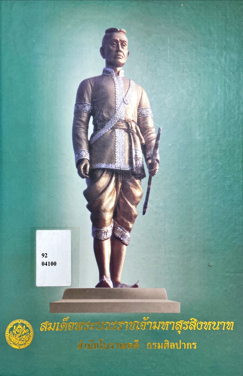 สมเด็จพระบวรราชเจ้ามหาสุรสิงหนาท