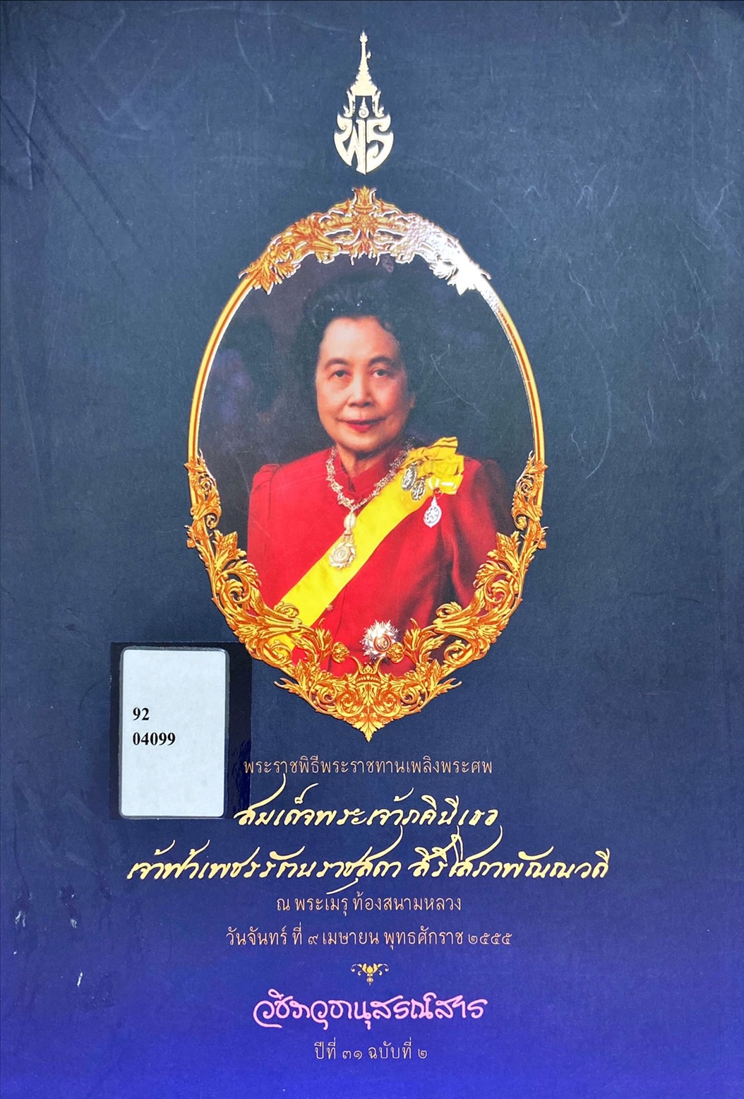 วชิราวุธานุสรณ์สาร (ฉบับพิเศษ) ปีที่ 31 ฉบับที่ 2