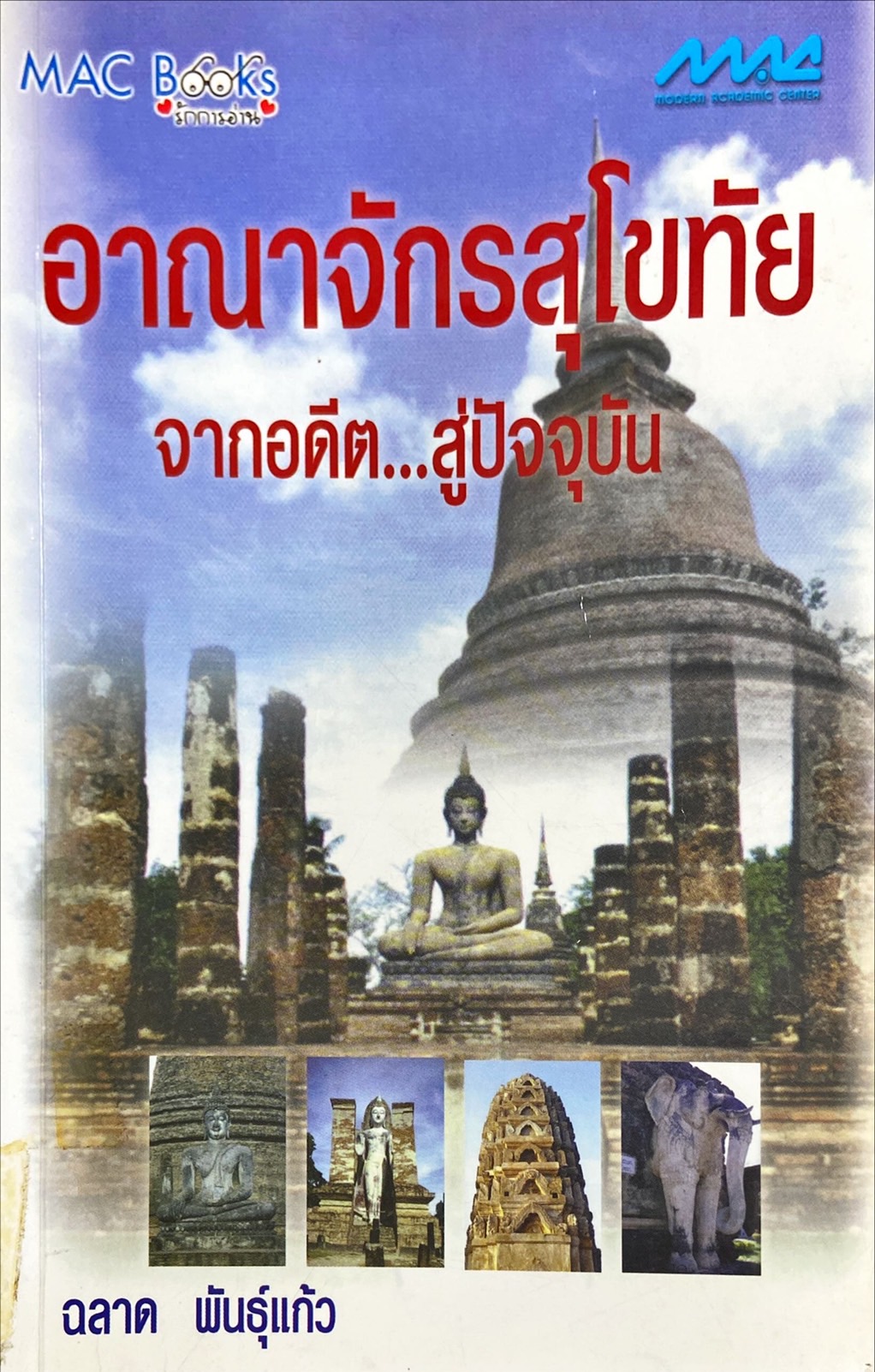 อาณาจักรสุโขทัยจากอดีต...สู่ปัจจุบัน