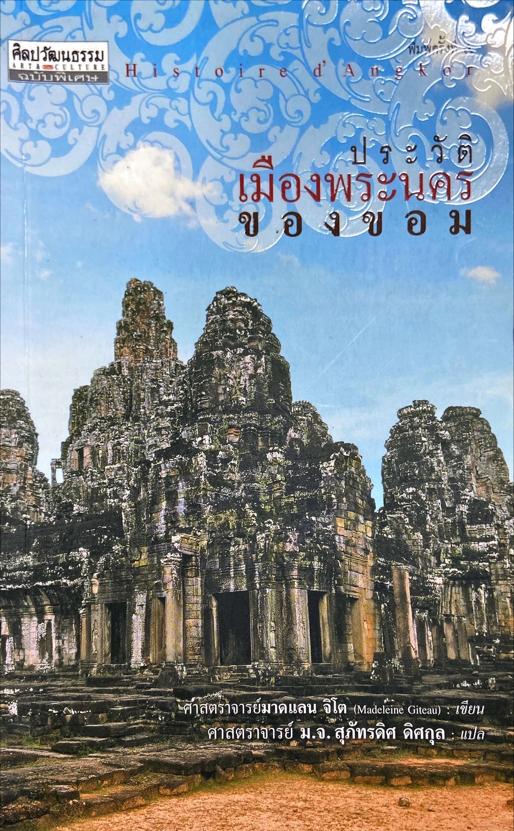ประวัติพระนครของขอม