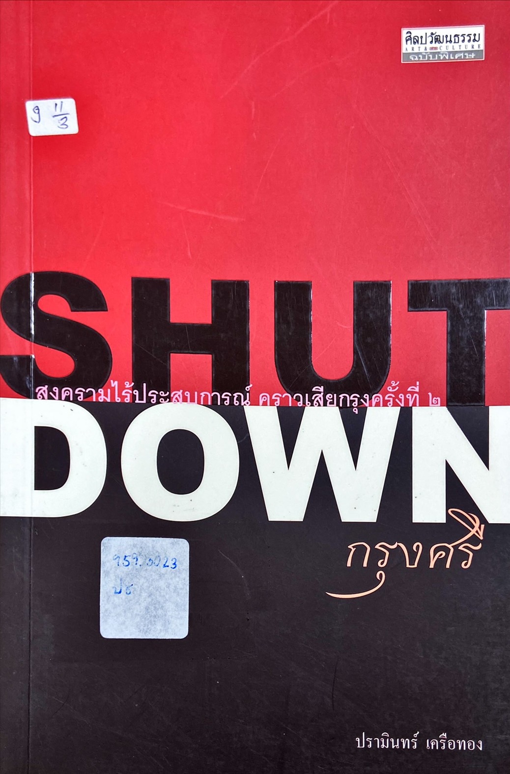 SHUTDOWN กรุงศรี