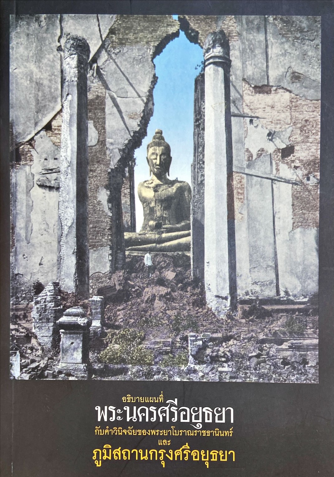 อธิบายแผนที่พระนครศรีอยุธยา กับคำวินิจฉัยของพระยาโบราณราชธานินทร์ ฉบับชำระครั้งที่ 2 และภูมิสถานกรุงศรีอยุธยา