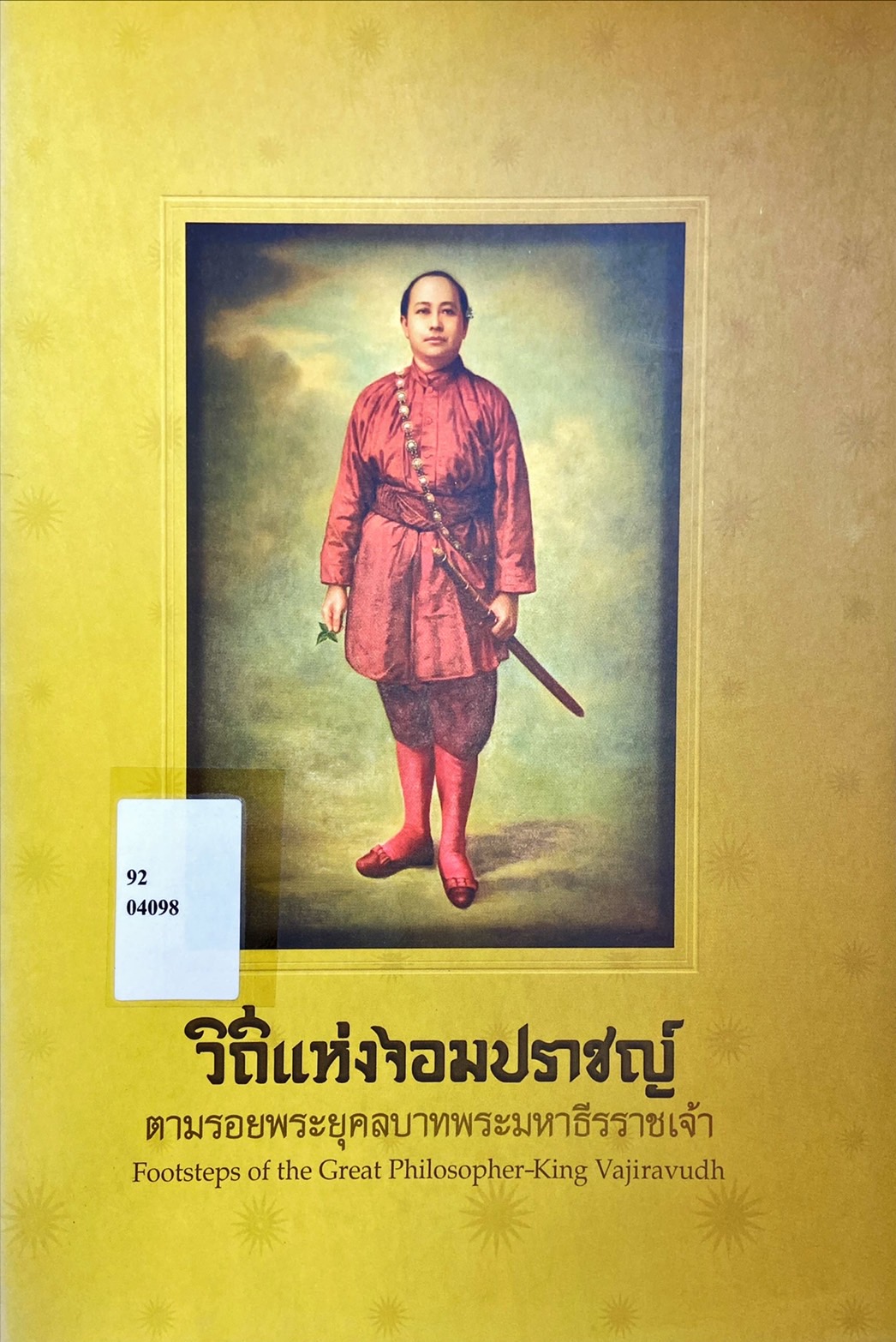 วิถีแห่งจอมปราชญ์ : ตามรอยพระยุคลบาทพระมหาธีรราชเจ้า