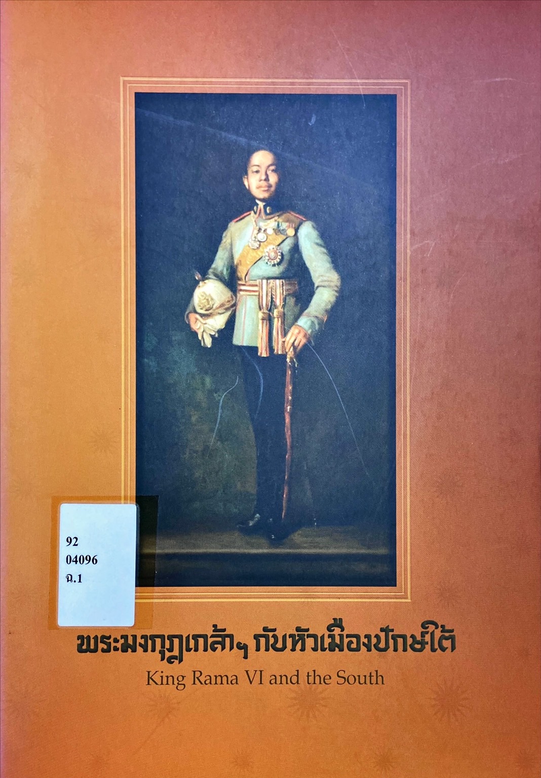 พระมงกุฎเกล้าฯ กับหัวเมืองปักษ์ใต้